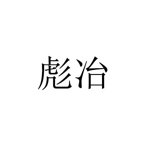 彪冶