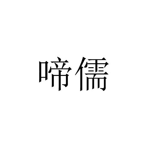 啼儒