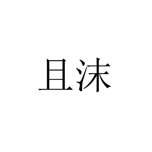 且沫