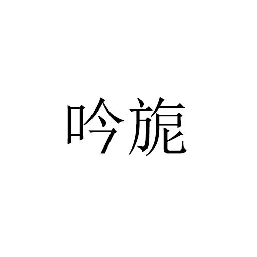 吟旎
