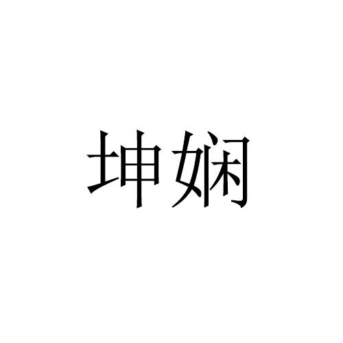 坤娴