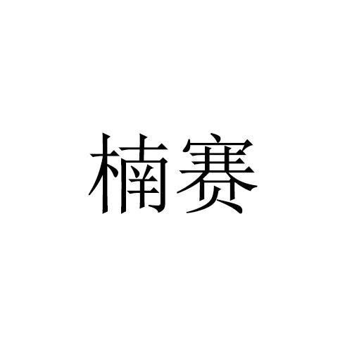 楠赛