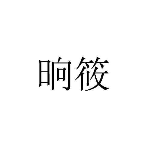 晌筱