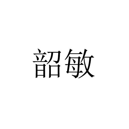 韶敏