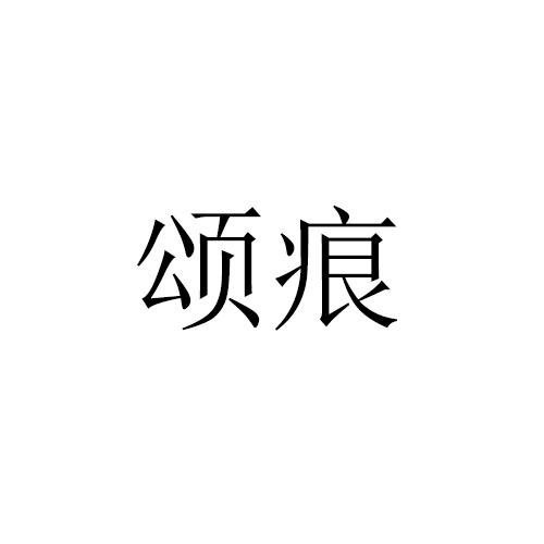 颂痕