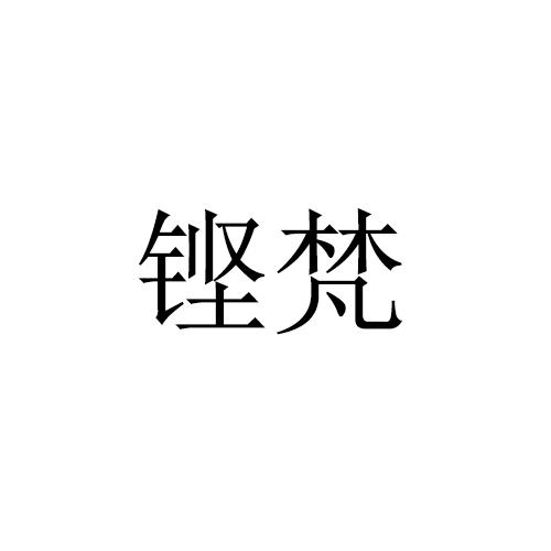 铿梵