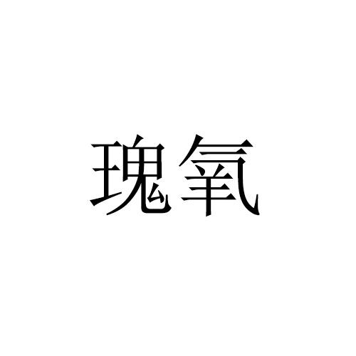 瑰氧