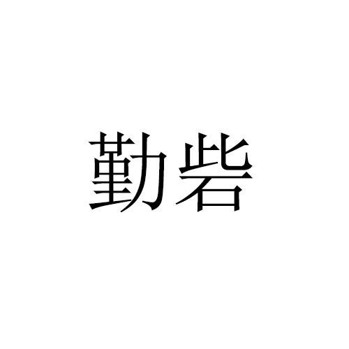 勤砦