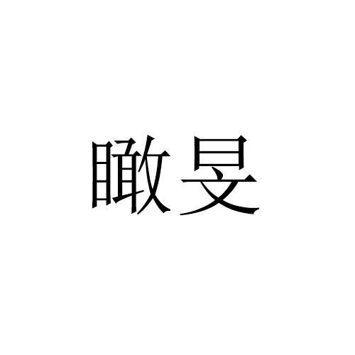 瞰旻