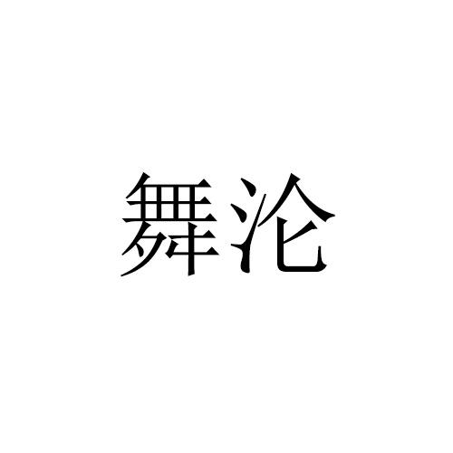 舞沦