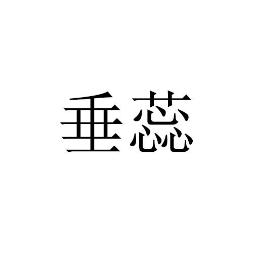 垂蕊