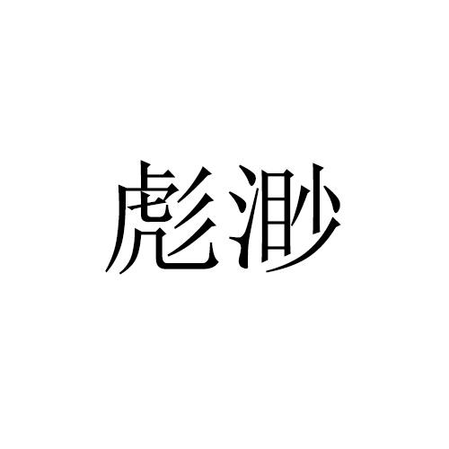 彪渺