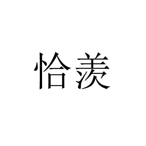 恰羡