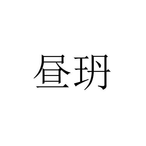 昼玬