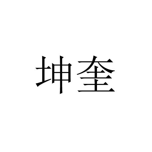 坤奎