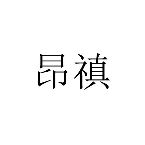 昂禛