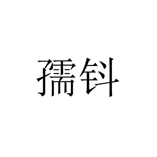 孺钭