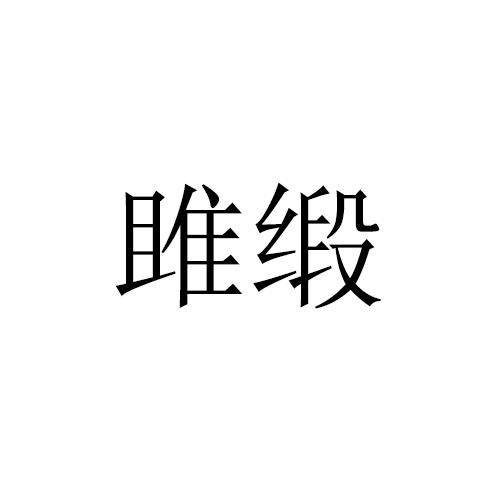 雎缎