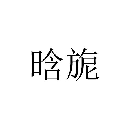 晗旎