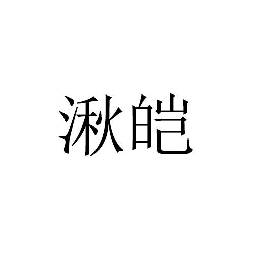 湫皑