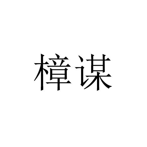 樟谋