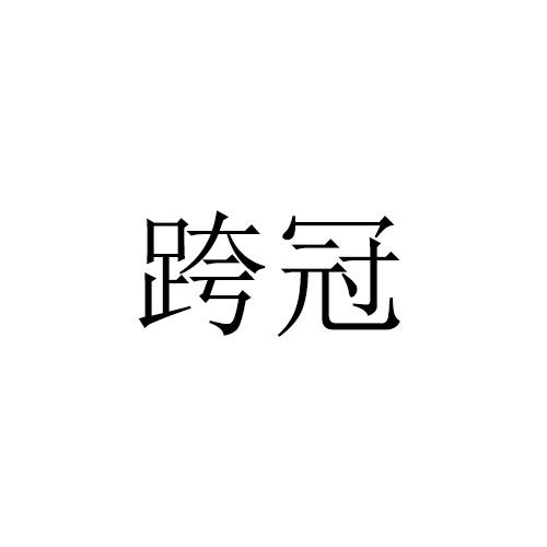 跨冠