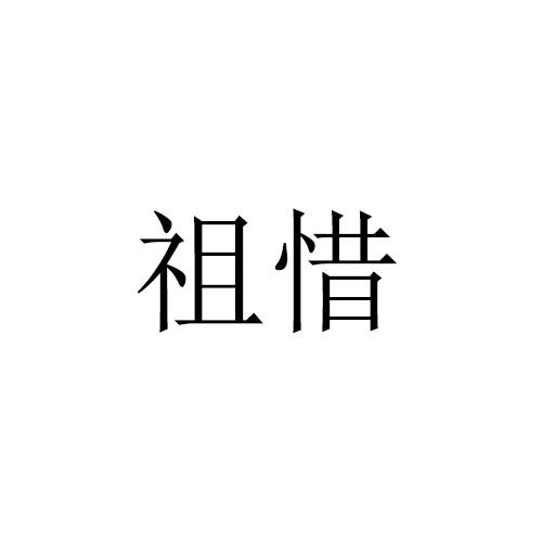 祖惜