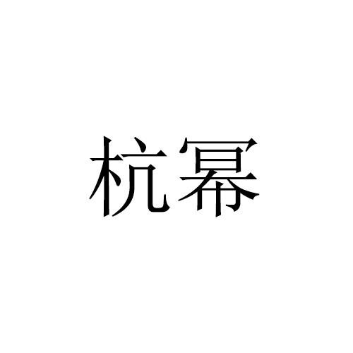 杭幂
