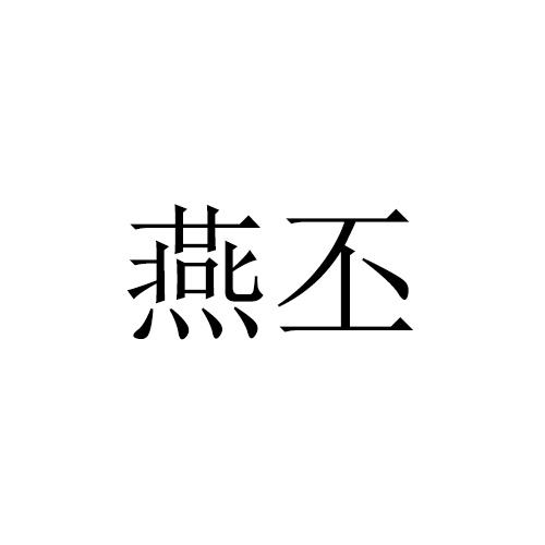 燕丕
