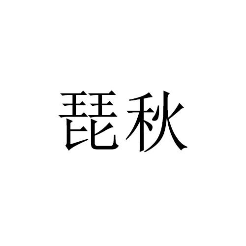 琵秋