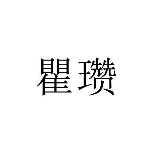 瞿瓒