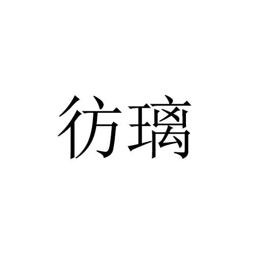 彷璃