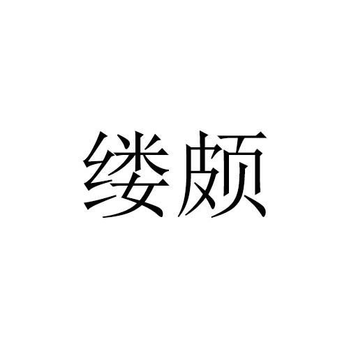 缕颇