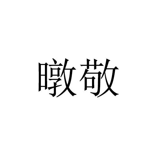 暾敬
