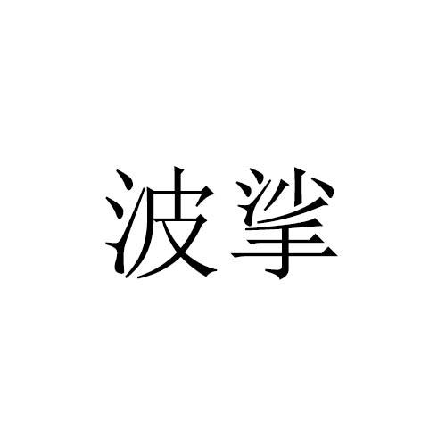 波挲