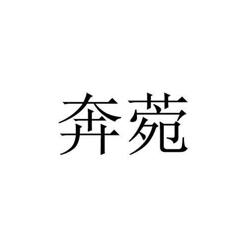 奔菀