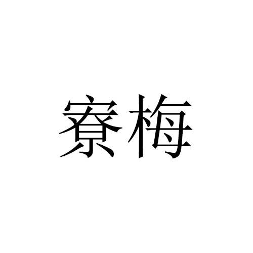 寮梅
