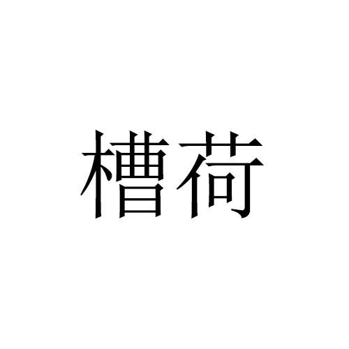 槽荷