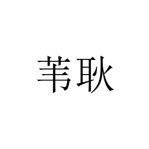 苇耿