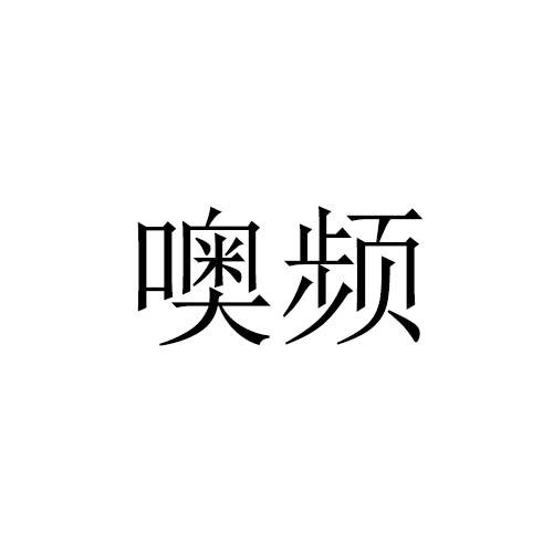 噢频
