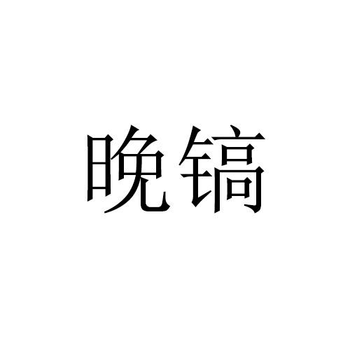 晚镐