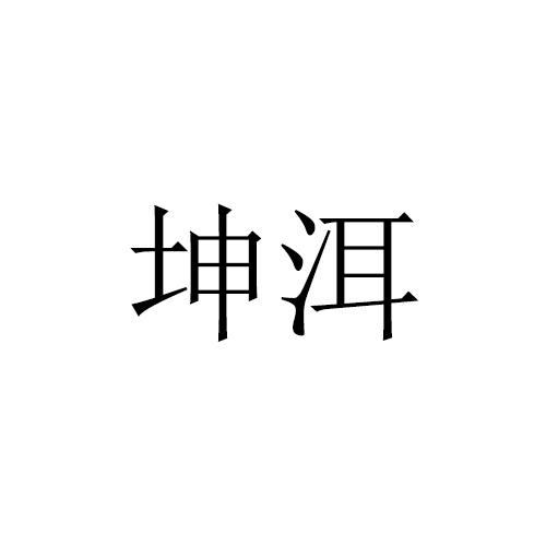 坤洱