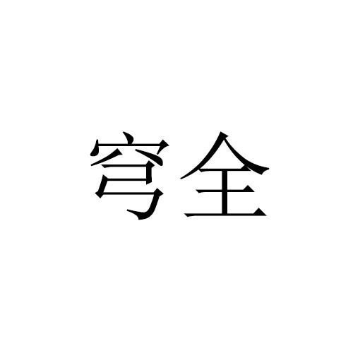 穹全