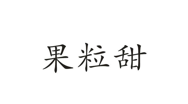 果粒甜