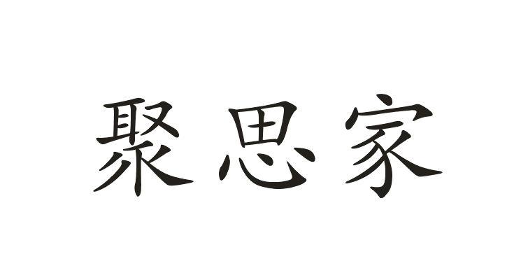聚思家