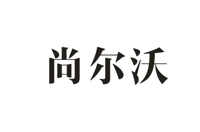 尚尔沃