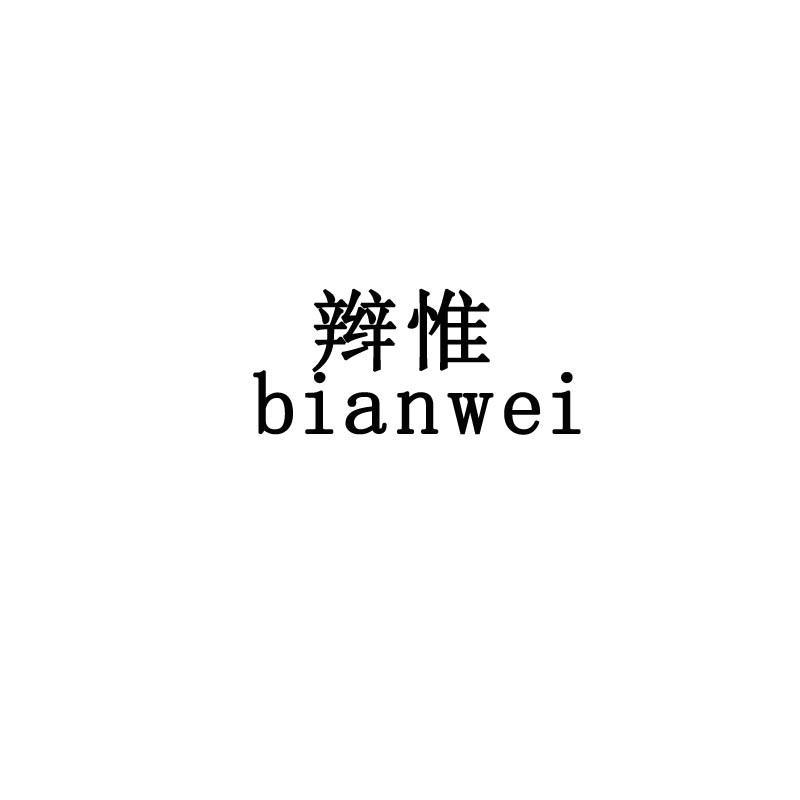 辫惟