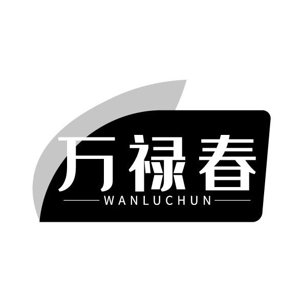 万禄春