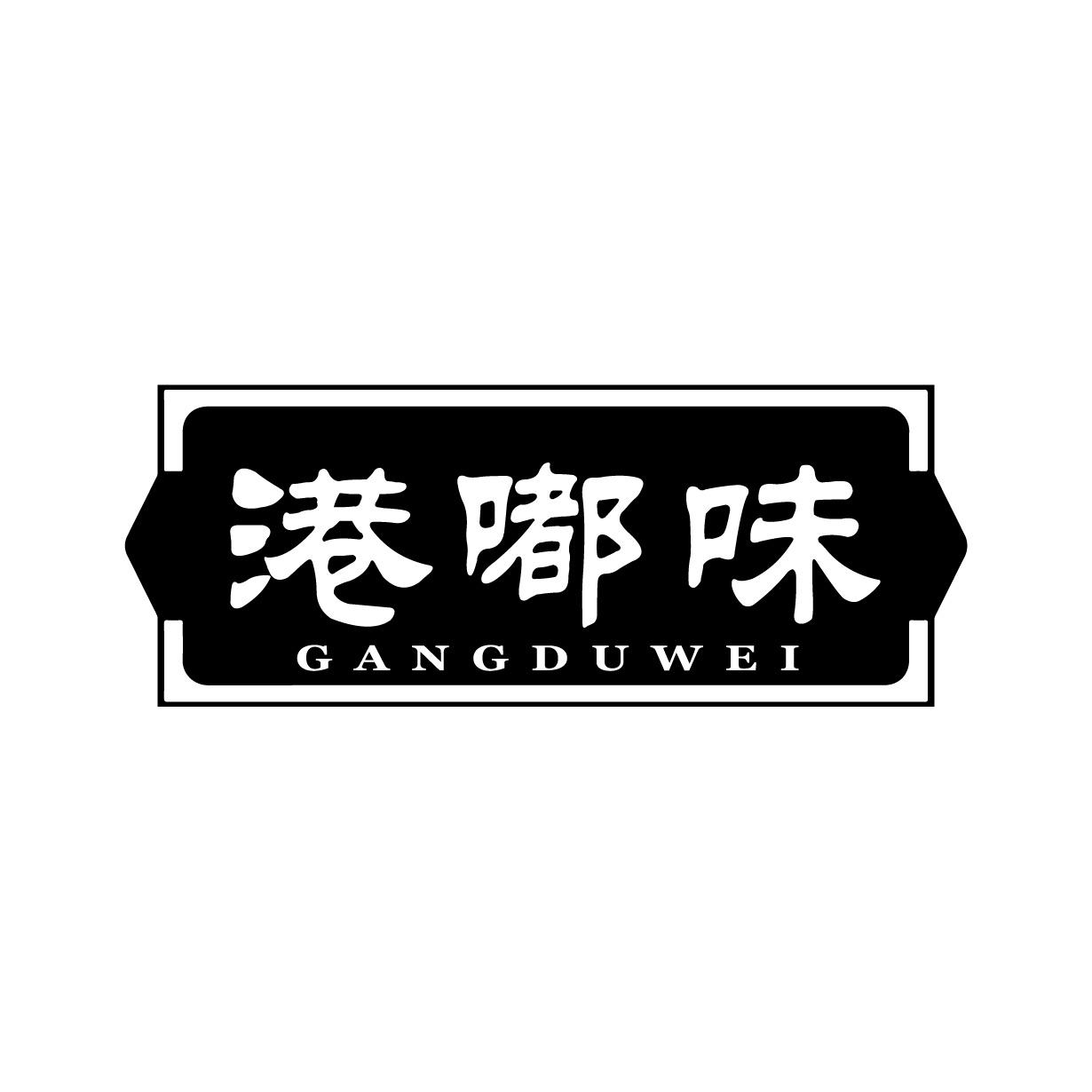 港嘟味