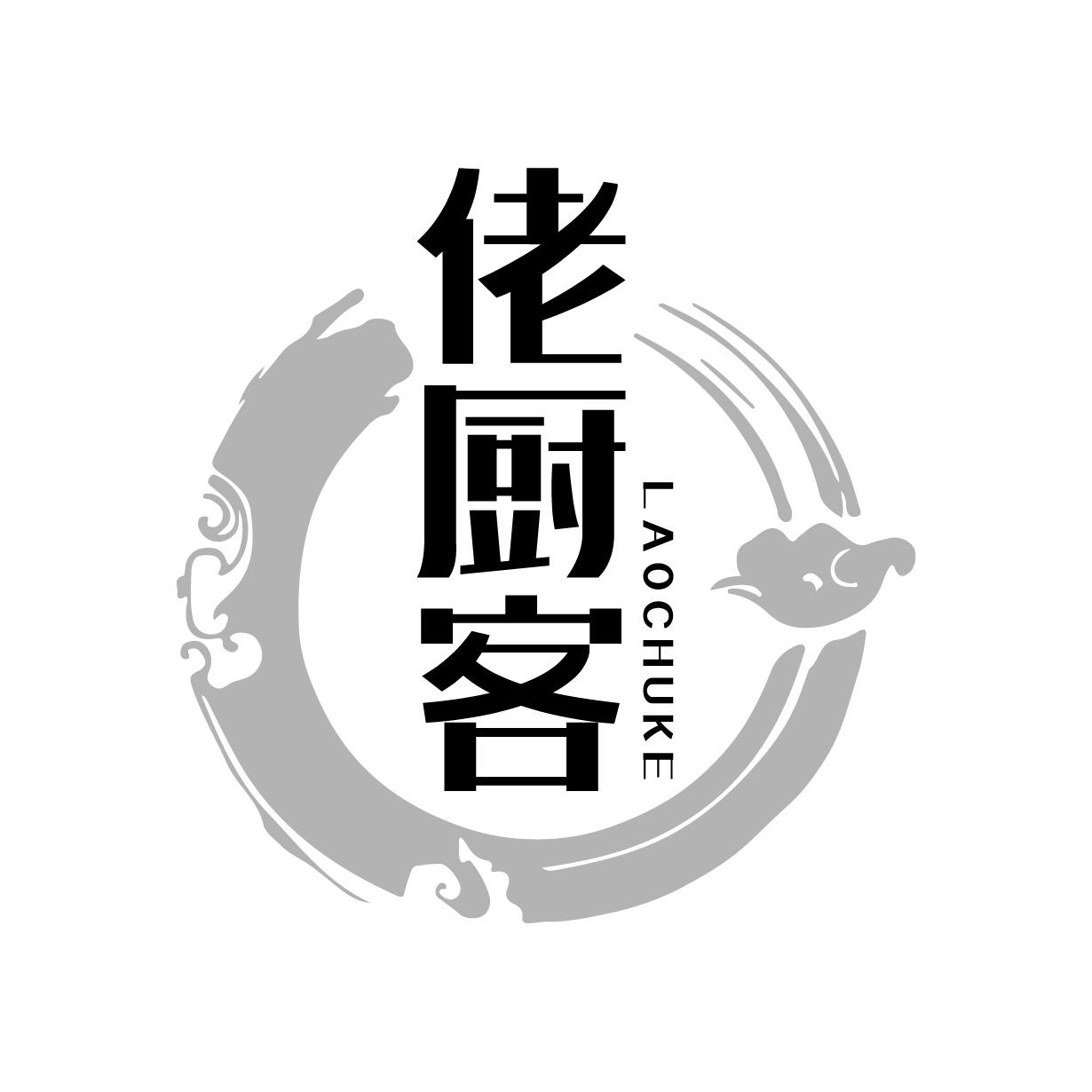 佬厨客
